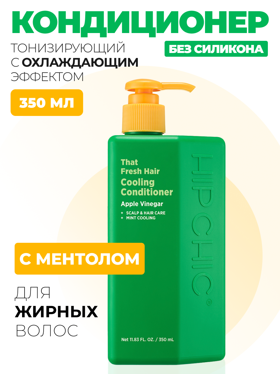 Кондиционер для жирных волос HIP CHIC That Fresh Hair Cooling Conditioner 350 мл café mimi super food шампунь кондиционер для волос 2 в 1 супер аргана супер объём и рост 450