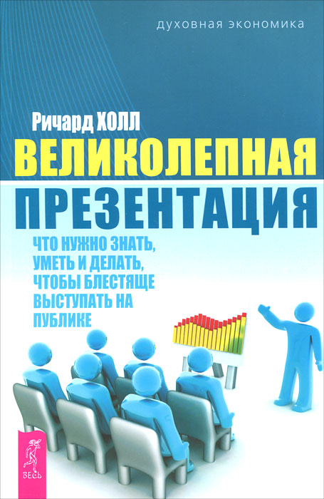 фото Книга великолепная презентация: что нужно знать, уметь и делать, чтобы блестяще выступа... весь