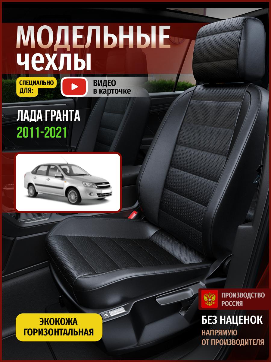 

Чехлы на сиденья Чехлы.ру для Лада Гранта 1 седан 4578AV912FT экокожа черный, 352
