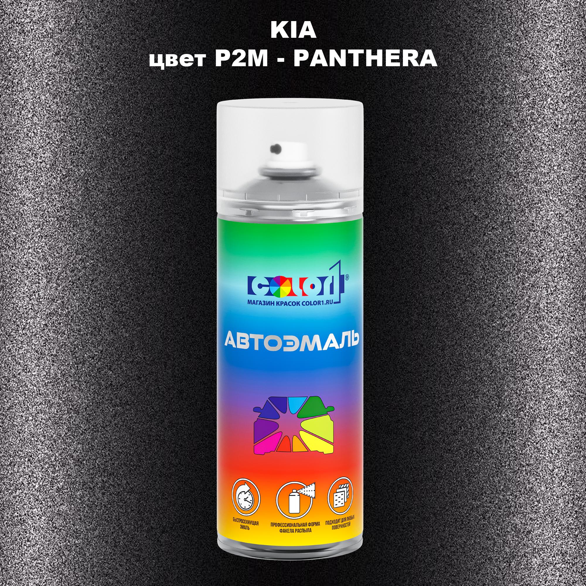 

Аэрозольная краска COLOR1 для KIA, цвет P2M - PANTHERA, Прозрачный