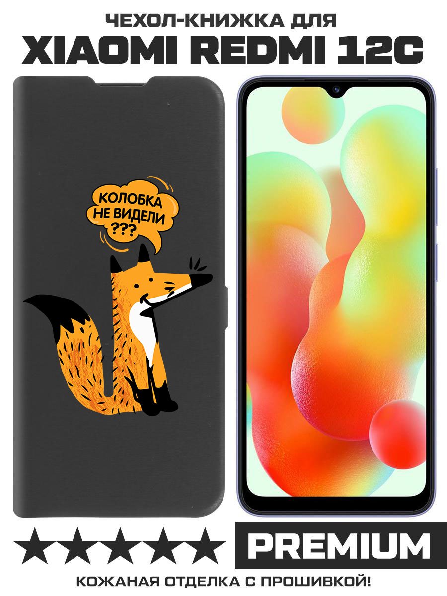 

Чехол-книжка Eco Book для Xiaomi Redmi 12C Лиса, Черный