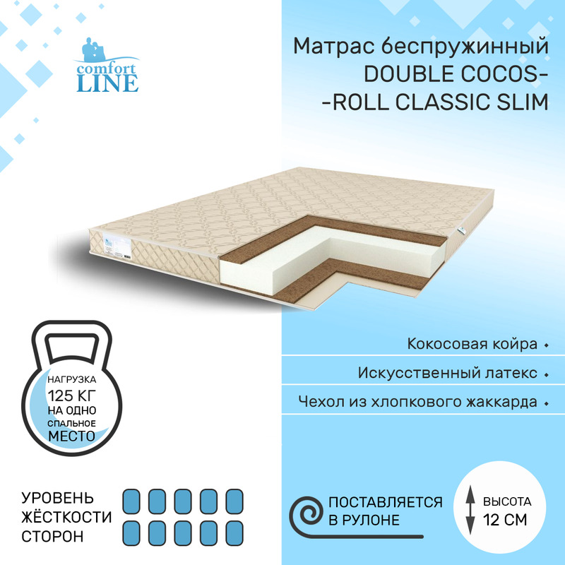 

Матрас беспружинный Comfort Line Double Cocos Roll Classic Slim 90х190, высота 12 см, Double Cocos Roll Classic Slim