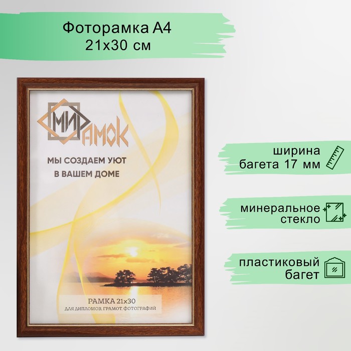 

Фоторамка 1017-3022 формат А4 (21х30 см), Коричневый