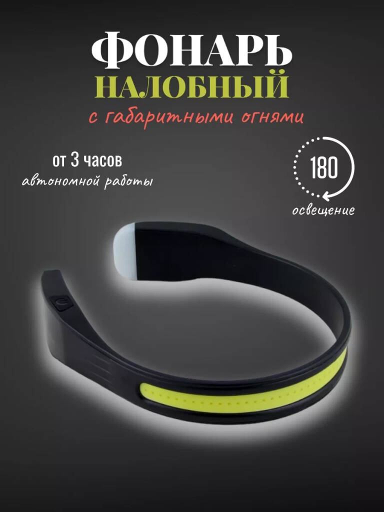 

Спортивный налобный фонарь 872 с габаритными огнями Ободок, Черный