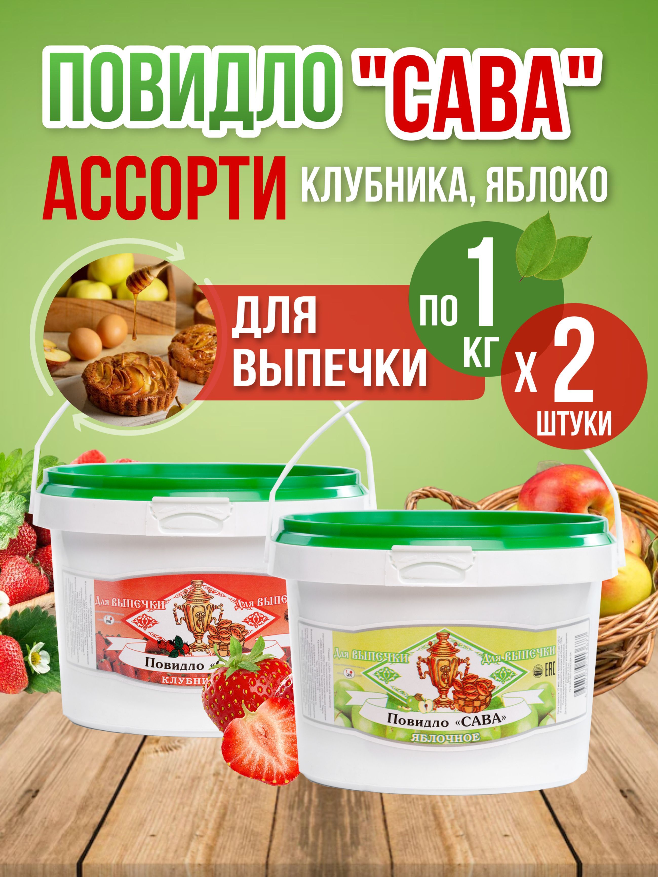 

Повидло для выпечки САВА Ассорти яблочное, клубничное 2 шт по 1 кг, Ассорти