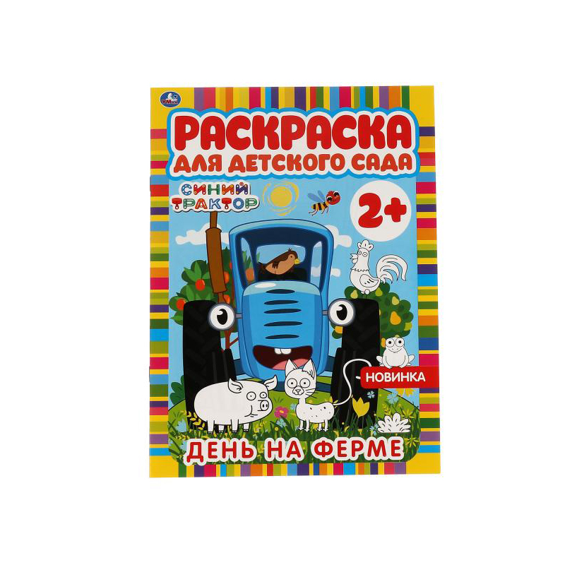 

Раскраска Умка Раскраска для детского сада Синий трактор День на ферме А4 8 стр 10шт