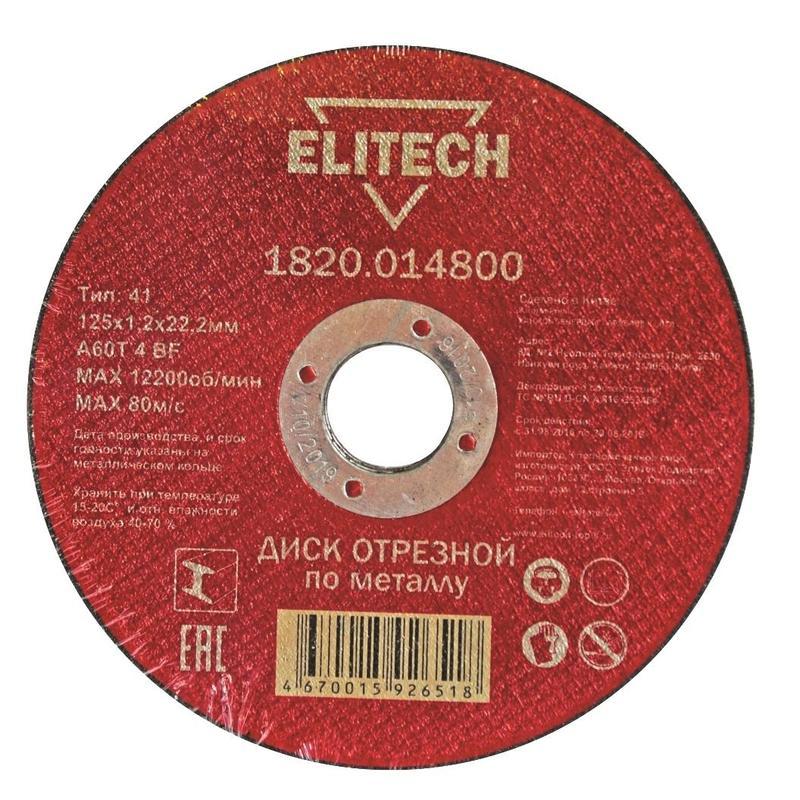 Диск отрезной по металлу 125х1.2мм Elitech (1820.014800), 10шт.