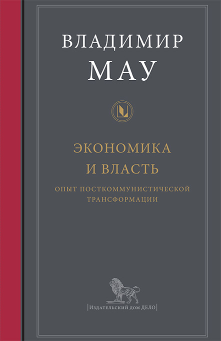 фото Книга экономика и власть. опыт посткоммунистической трансформации дело