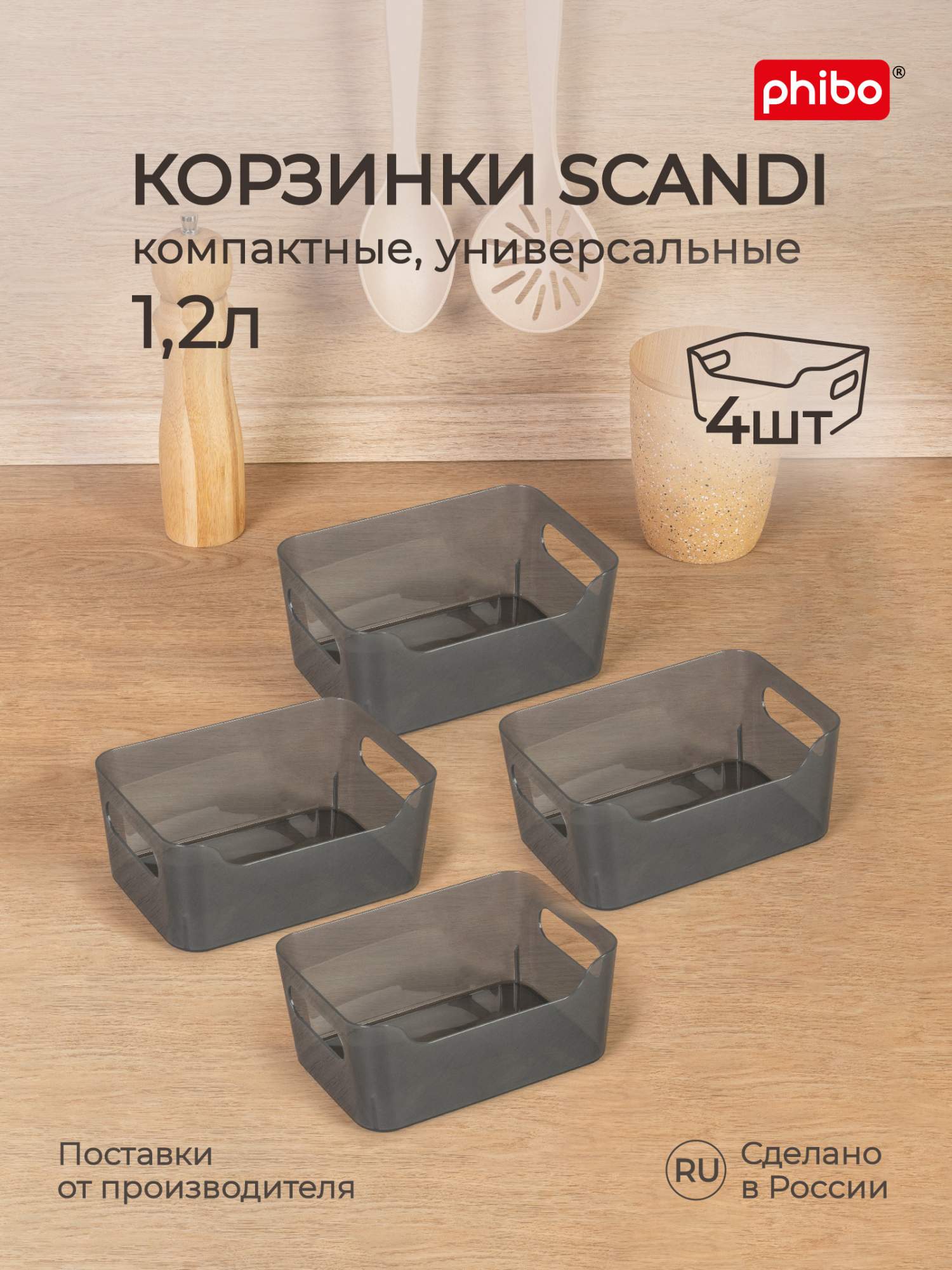 Комплект корзинок универсальных для холодильника Phibo Scandi 1,2 л, 4 шт, черный