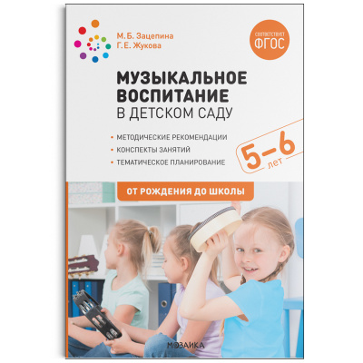

Музыкальное воспитание в детском саду. 5-6 лет. Конспекты занятий. ФГОС