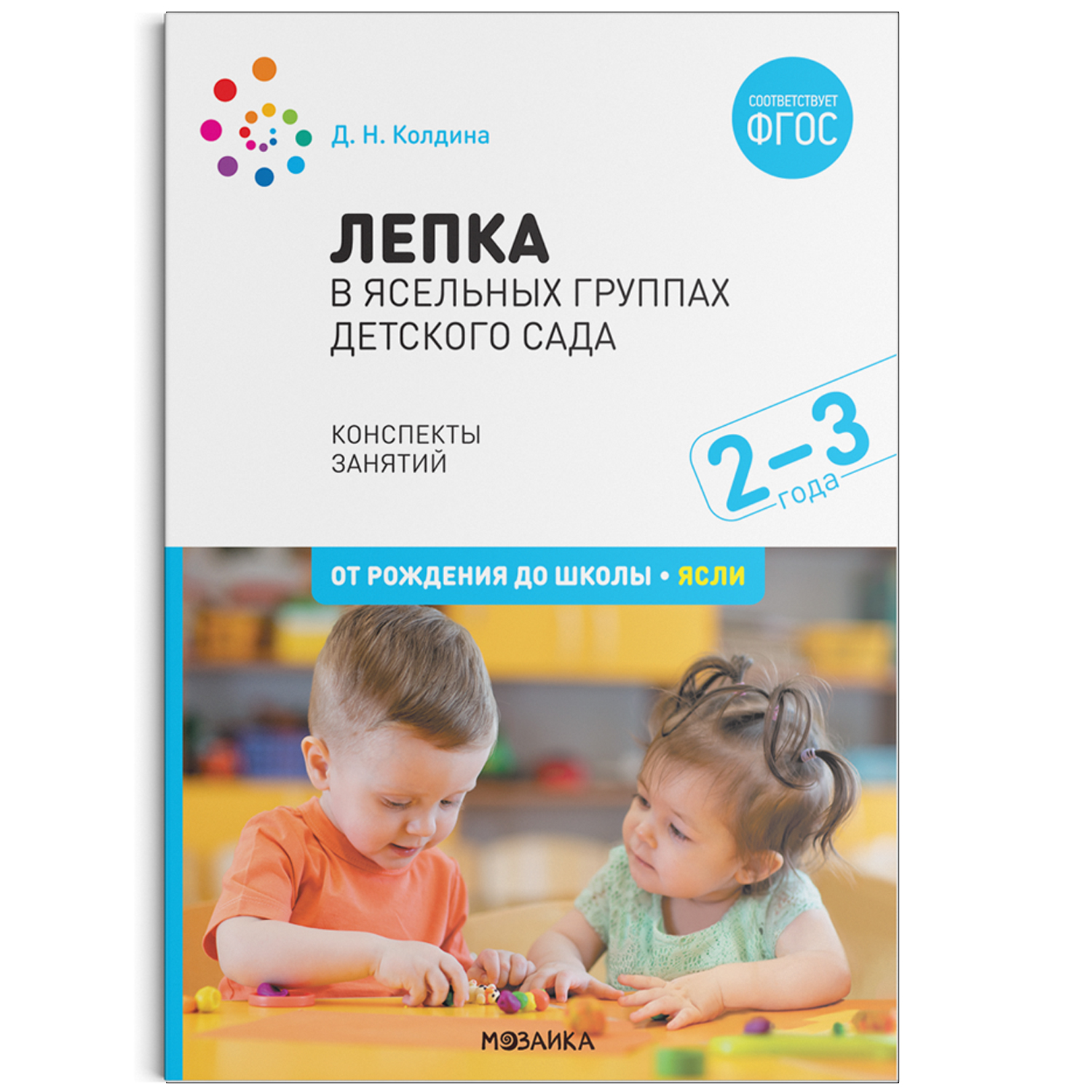 

Лепка в ясельных группах детского сада. 2-3 года. Конспекты занятий. ФГОС