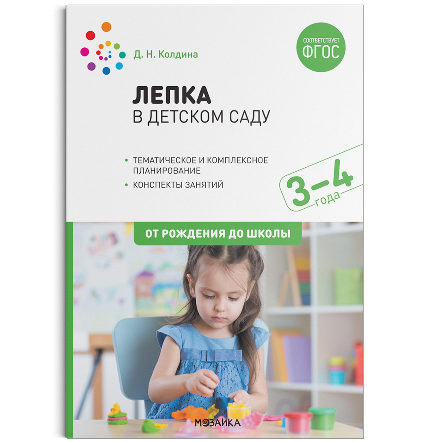 

МОЗАИКА-СИНТЕЗ издательство Лепка в детском саду: Конспекты занятий с детьми 3–4 лет.