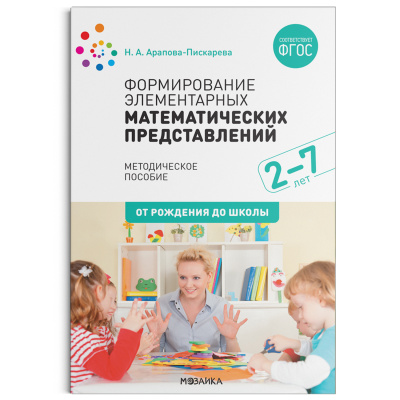 

Формирование элементарных математических представлений. 2-7 лет. ФГОС