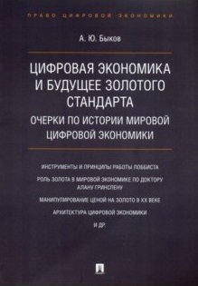 фото Книга цифровая экономика и будущее золотого стандарта. очерки по истории мировой цифров... проспект