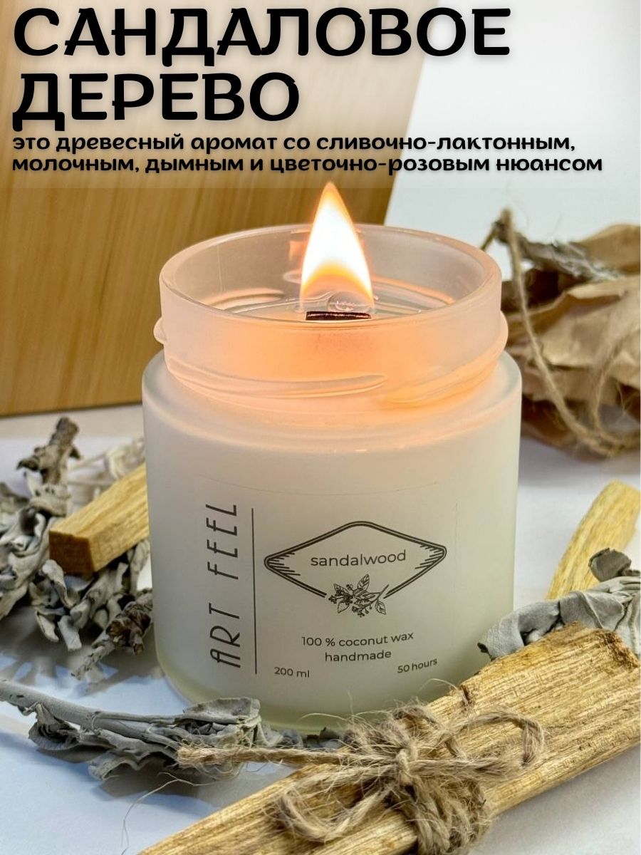 Свеча ароматическая ART FEEL с деревянным фитилем , 200мл, аромат - сандаловое дерево