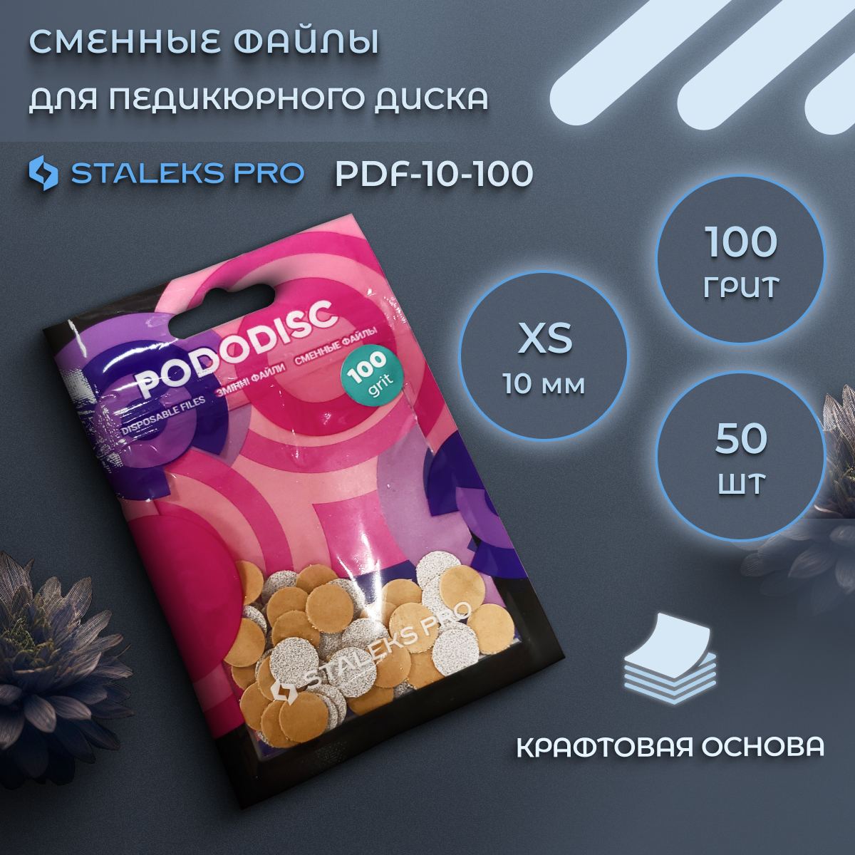 Сменные файлы Staleks Pro для педикюрного диска 100 грит 50 шт 350₽