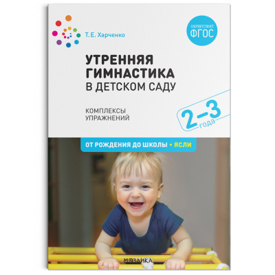 фото Книга утренняя гимнастика в детском саду. 2–3 года. комплексы упражнений. фгос мозаика-синтез