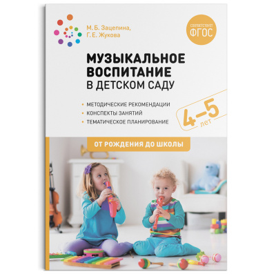 

Музыкальное воспитание в детском саду 4-5 лет. Конспекты занятий. ФГОС