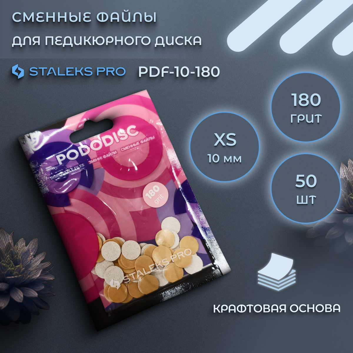 Сменные файлы Staleks Pro для педикюрного диска 180 грит 50 шт