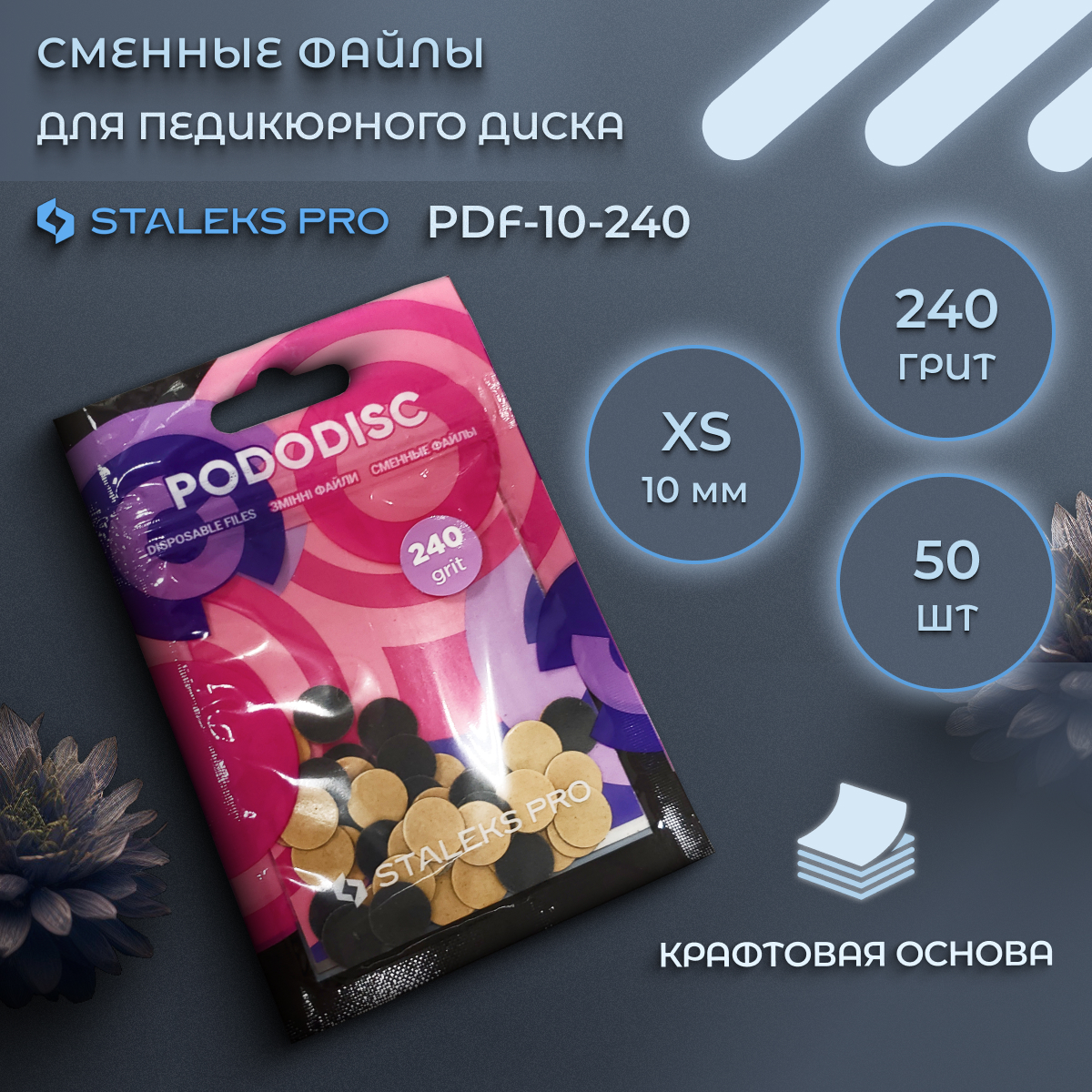 Сменные файлы Staleks Pro для педикюрного диска 240 грит 50 шт 350₽