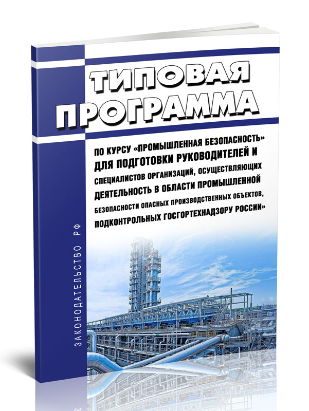

Типовая программа по курсу "Промышленная безопасность" для подготовки руководителей