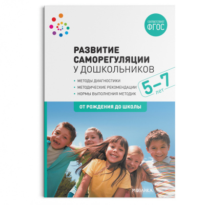 

Развитие саморегуляции у дошкольников. 5-7 лет. Методическое пособие. ФГОС