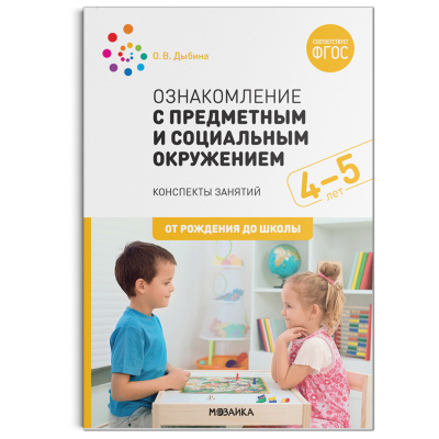

Ознакомление с предметным и социальным окружением 4-5 лет Конспекты занятий ФГОС