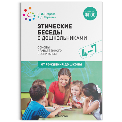 

Этические беседы с дошкольниками: Основы нравственного воспитания. 4–7 лет. Мето...