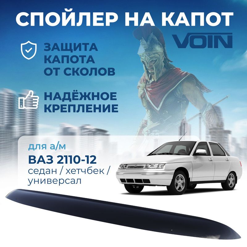 

Спойлер капота ВАЗ 2110-12 VOIN MUKH0342