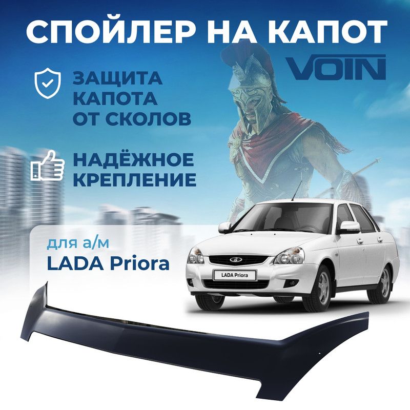 

Спойлер капота LADA Priora VOIN MUKH0359
