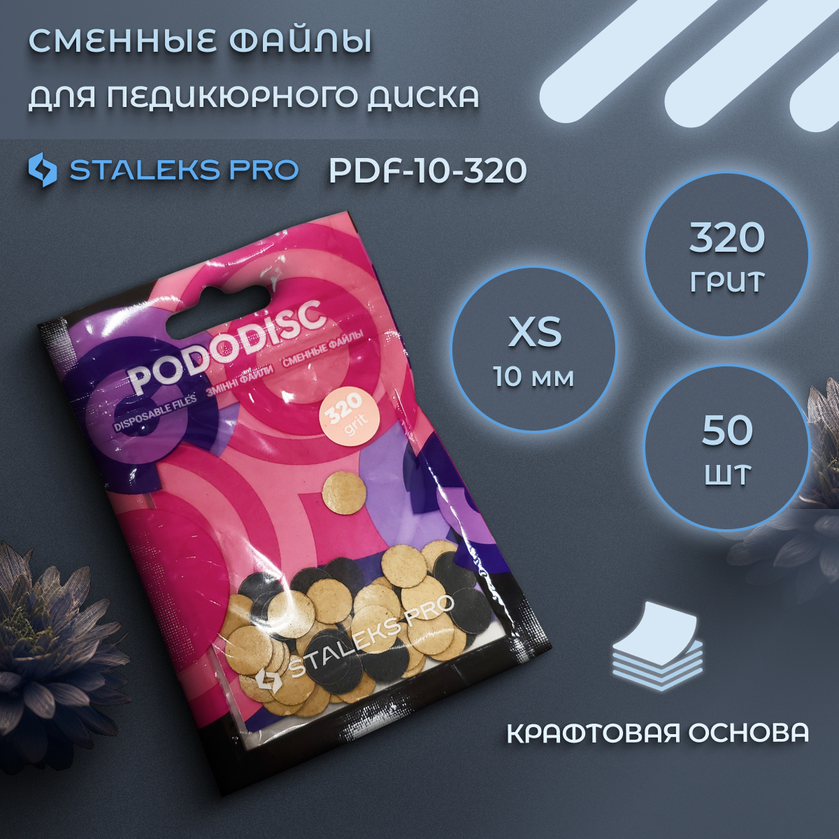 Сменные файлы Staleks Pro для педикюрного диска 320 грит 50 шт