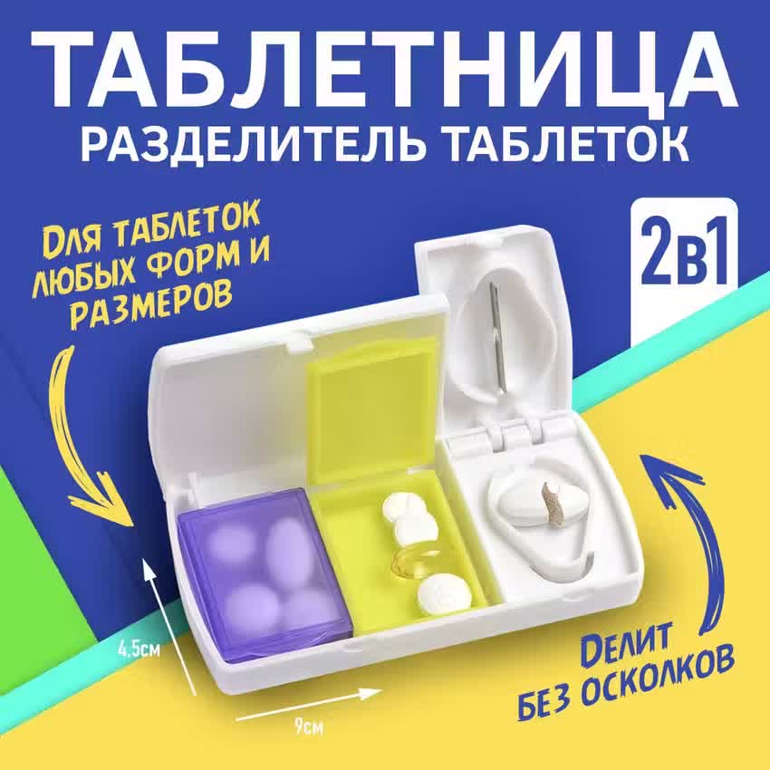 

Таблетница-органайзер с делителем таблеток, на 2 секции, белая, Белый