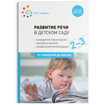 

МОЗАИКА-СИНТЕЗ издательство Развитие речи в детском саду. 2–3 лет. Конспекты занятий. ФГОС