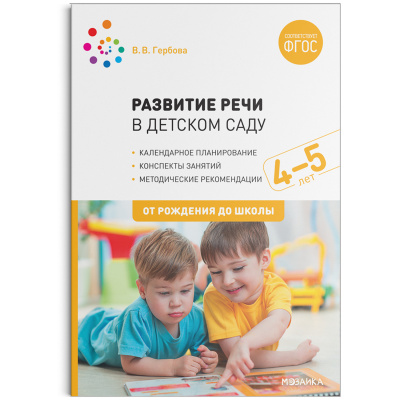

МОЗАИКА-СИНТЕЗ издательство Развитие речи в детском саду. 4–5 лет. Конспекты