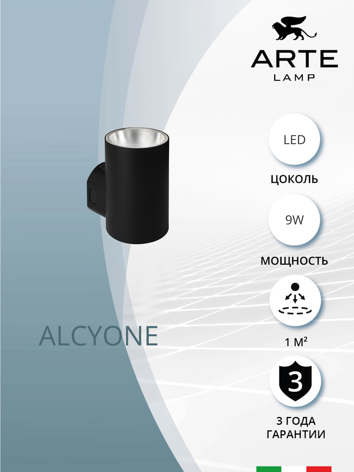 

Фасадный светильник Arte Lamp Alcyone A6109AL-1BK, Alcyone