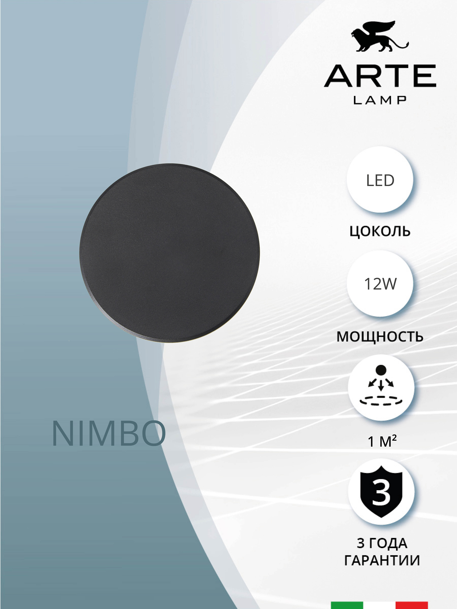 

Фасадный светильник Arte Lamp Nimbo A3412AL-1BK, Nimbo