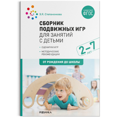 МОЗАИКА-СИНТЕЗ издательство Сборник подвижных игр для занятий с детьми 2-7 лет. ФГОС