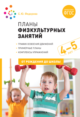 

Примерные планы физкультурных занятий. 4-5 лет. Методическое пособие. ФГОС
