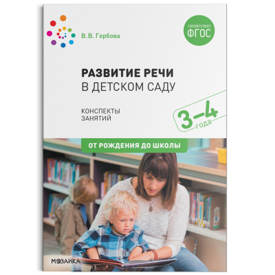 

Развитие речи в детском саду. 3 - 4 года. Конспекты занятий. ФГОС