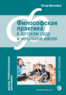 Книга Философская практика в детском саду и начальной школе (Высшее профессиональное о... 100034299035