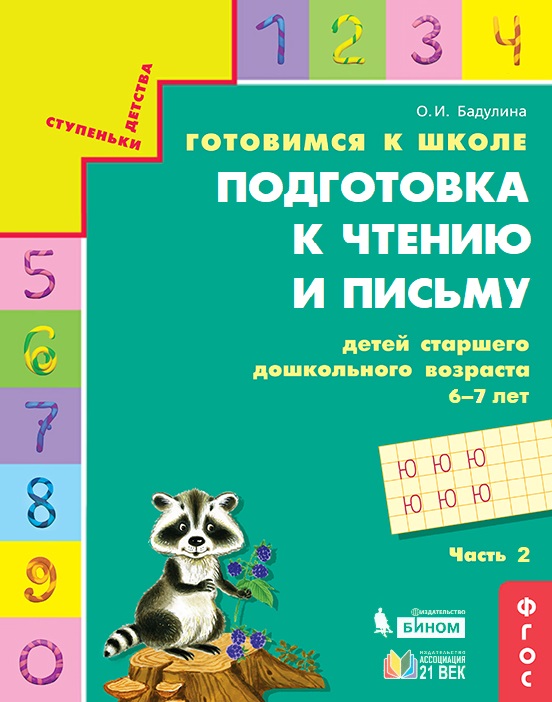 фото Книга ассоциация 21 век издательство готовимся к школе. подготовка к чтению и письму де... ассоциация xxi