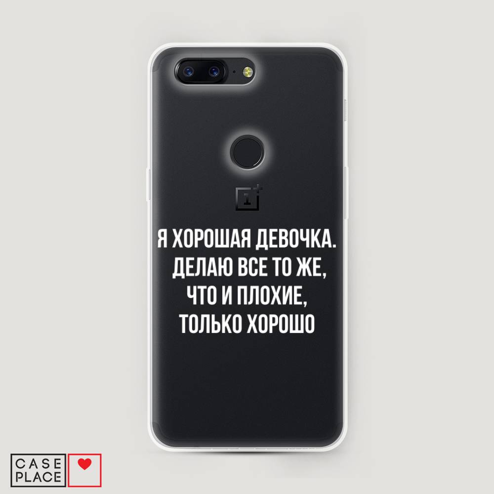 

Чехол на OnePlus 5T "Хорошая девочка", Серебристый, 150350-6