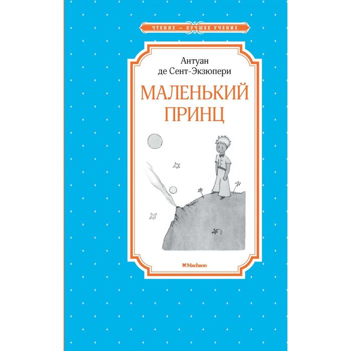 

Книга Маленький принц