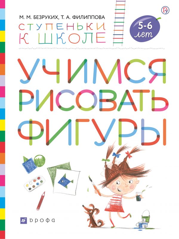 Учимся рисовать фигуры 5-6 лет Ступеньки к школе Безруких М.М., Филиппова Т.А.