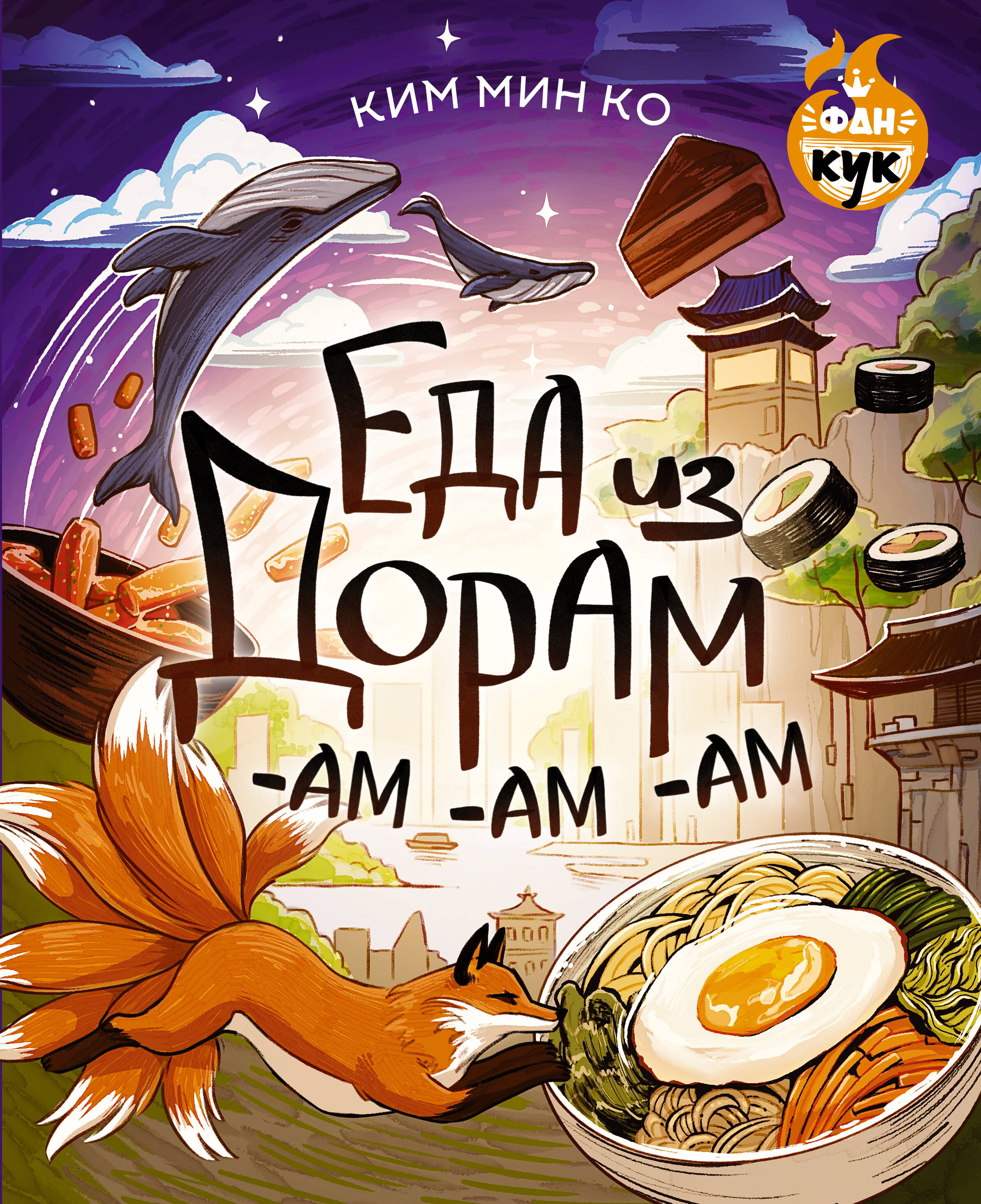 

Еда из дорам-ам-ам, ФанКук