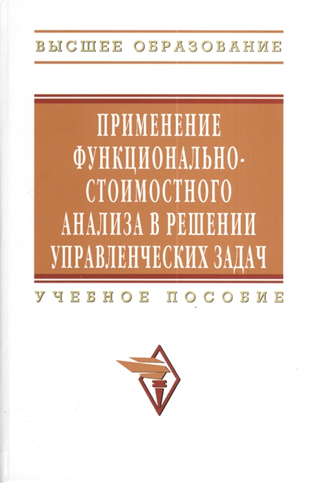 фото Книга применение функционально-стоимостного анализа в решении управленческих задач. уче... инфра-м