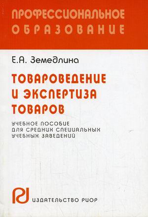 

Книга Товароведение и экспертиза товаров