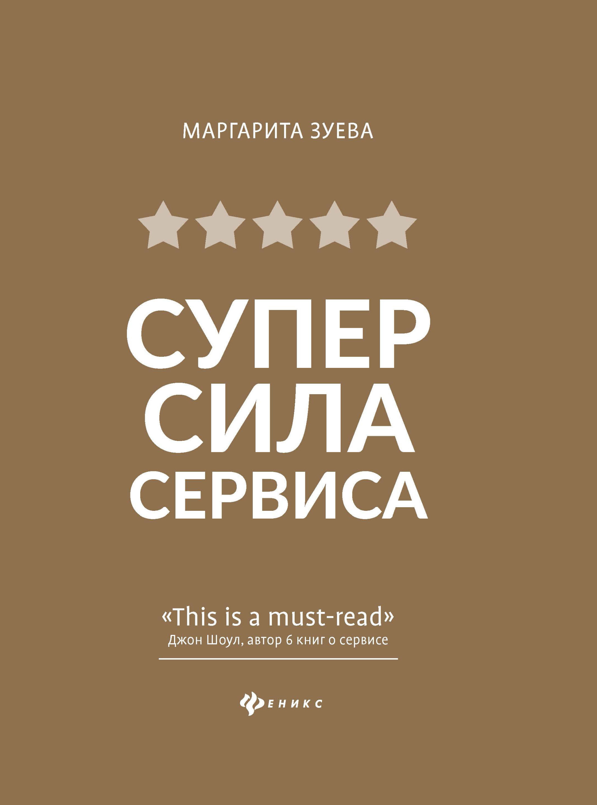 

Книга СуперСила Сервиса