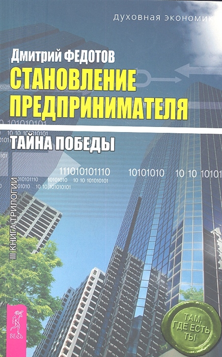 фото Книга становление предпринимателя. в 3-х книгах. книга 3: тайна победы весь