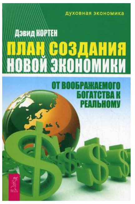 фото Книга план создания новой экономики. от воображаемого богатства к реальному весь